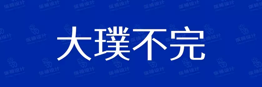 2774套 设计师WIN/MAC可用中文字体安装包TTF/OTF设计师素材【2699】